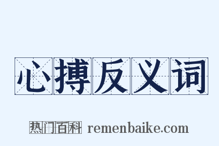 心搏反义词是什么意思的图片
